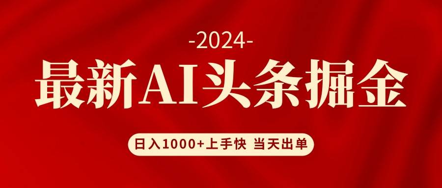 AI头条掘金 小白也能轻松上手 日入1000+创业经验分享-网创吧-网创项目资源站-副业项目-创业项目-搞钱项目创业经验分享
