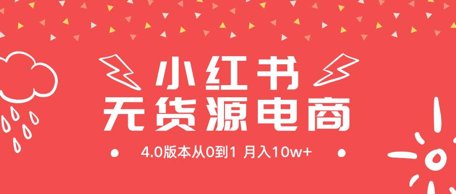 小红书无货源新电商4.0版本从0到1月入10w+创业经验分享-网创吧-网创项目资源站-副业项目-创业项目-搞钱项目创业经验分享