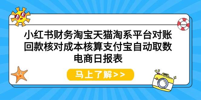 小红书财务淘宝天猫淘系平台对账回款核对成本核算支付宝自动取数电商日报表创业经验分享-网创吧-网创项目资源站-副业项目-创业项目-搞钱项目创业经验分享