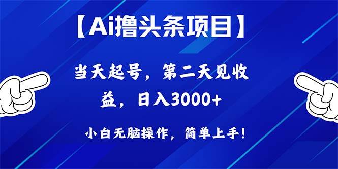 Ai撸头条，当天起号，第二天见收益，日入3000+创业经验分享-网创吧-网创项目资源站-副业项目-创业项目-搞钱项目创业经验分享