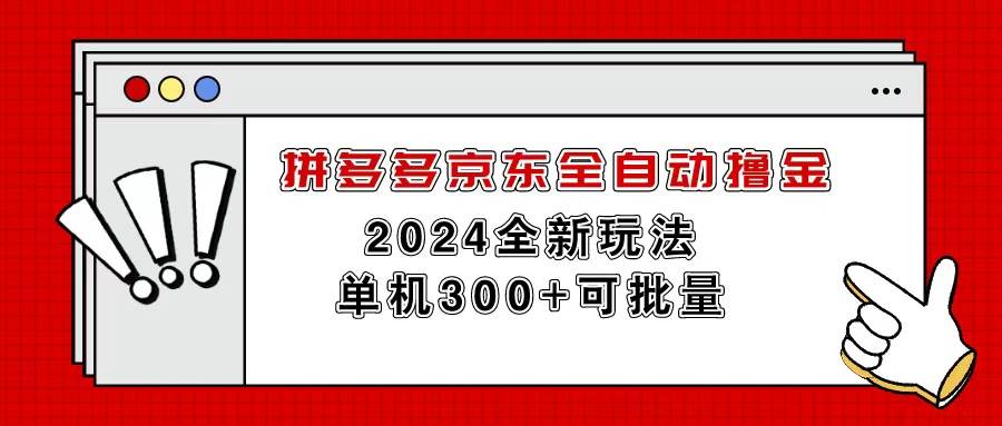 拼多多京东全自动撸金，单机300+可批量创业经验分享-网创吧-网创项目资源站-副业项目-创业项目-搞钱项目创业经验分享