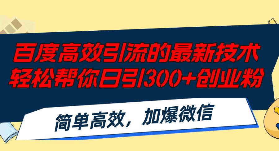 百度高效引流的最新技术,轻松帮你日引300+创业粉,简单高效，加爆微信创业经验分享-网创吧-网创项目资源站-副业项目-创业项目-搞钱项目创业经验分享