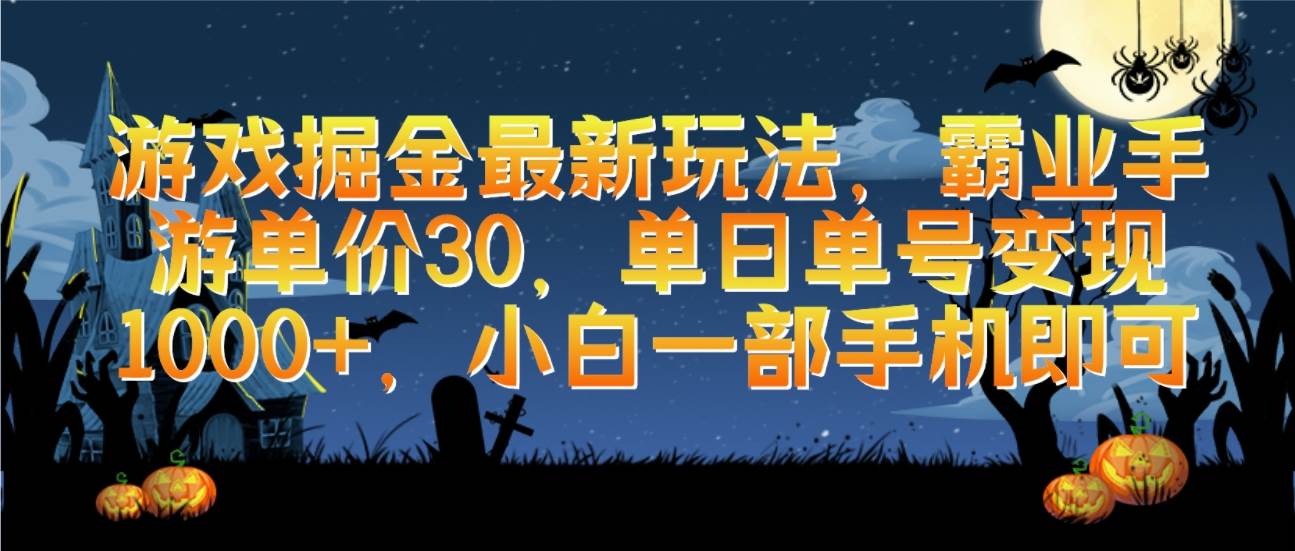 游戏掘金最新玩法，霸业手游单价30，单日单号变现1000+，小白一部手机即可创业经验分享-网创吧-网创项目资源站-副业项目-创业项目-搞钱项目创业经验分享