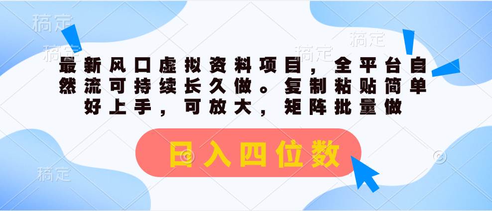 最新风口虚拟资料项目，全平台自然流可持续长久做。复制粘贴 日入四位数创业经验分享-网创吧-网创项目资源站-副业项目-创业项目-搞钱项目创业经验分享