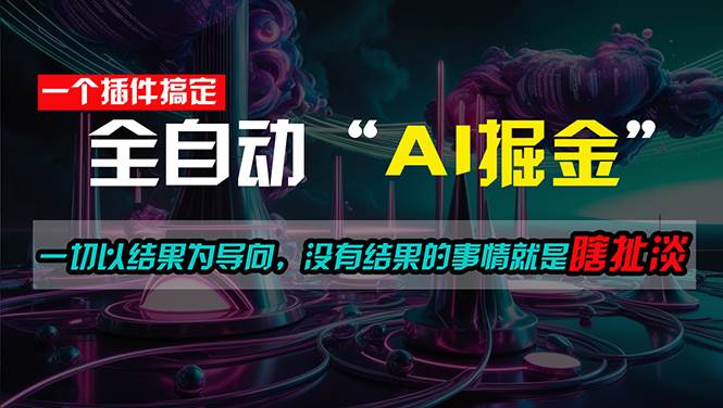一插件搞定！每天半小时，日入500＋，一切以结果为导向，没有结果的事…创业经验分享-网创吧-网创项目资源站-副业项目-创业项目-搞钱项目创业经验分享