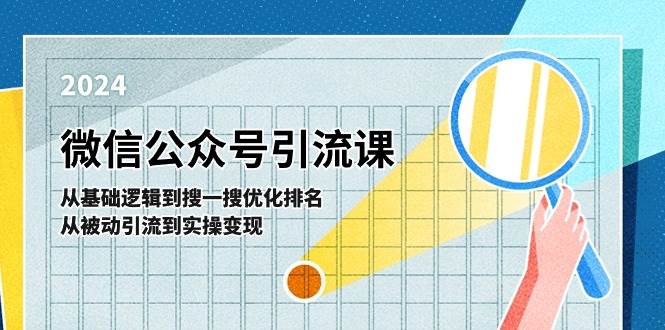 微信公众号实操引流课-从基础逻辑到搜一搜优化排名，从被动引流到实操变现创业经验分享-网创吧-网创项目资源站-副业项目-创业项目-搞钱项目创业经验分享