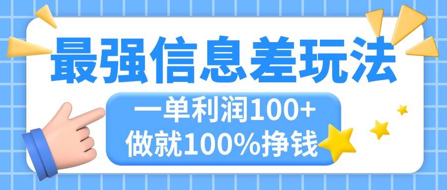 最强信息差玩法，无脑操作，复制粘贴，一单利润100+，小众而刚需，做就…创业经验分享-网创吧-网创项目资源站-副业项目-创业项目-搞钱项目创业经验分享
