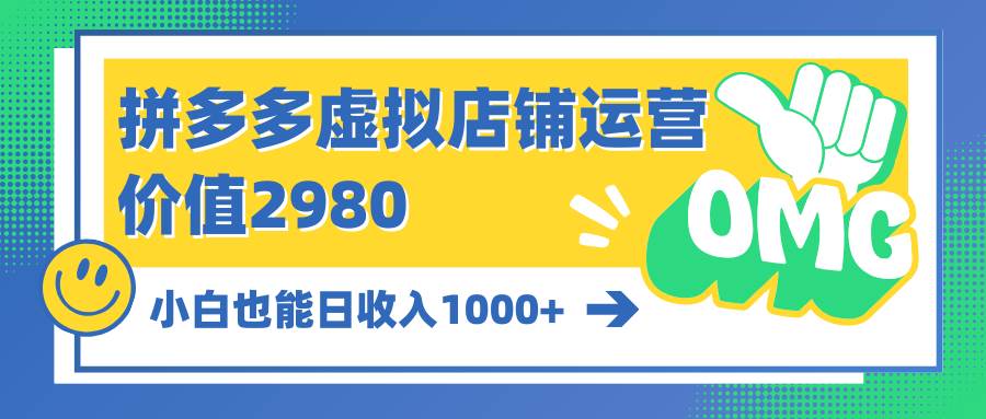 拼多多虚拟店铺运营：小白也能日收入1000+创业经验分享-网创吧-网创项目资源站-副业项目-创业项目-搞钱项目创业经验分享