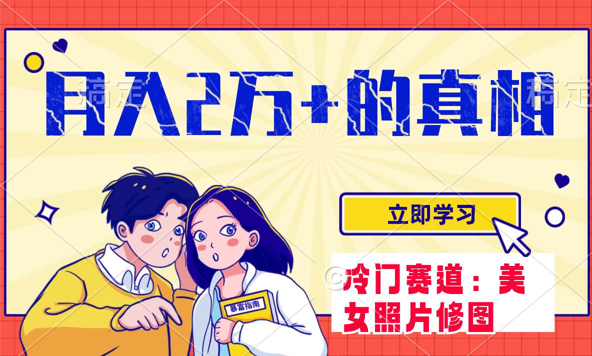 冷门蓝海赛道 靠美女照片掘金，一月两万+，0基础也能做创业经验分享-网创吧-网创项目资源站-副业项目-创业项目-搞钱项目创业经验分享