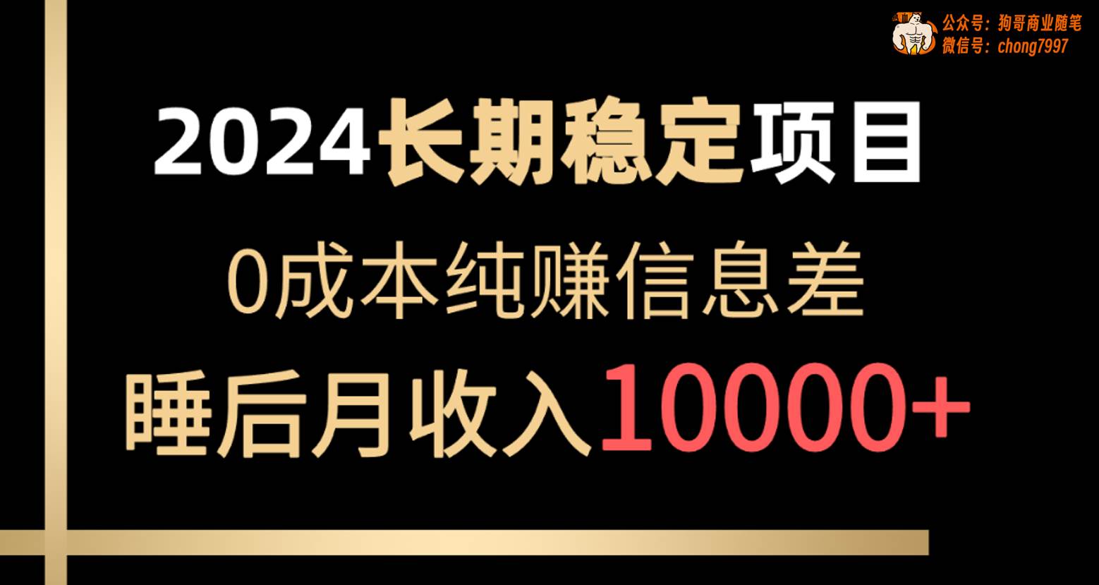 2024稳定项目 各大平台账号批发倒卖 0成本纯赚信息差 实现睡后月收入10000创业经验分享-网创吧-网创项目资源站-副业项目-创业项目-搞钱项目创业经验分享