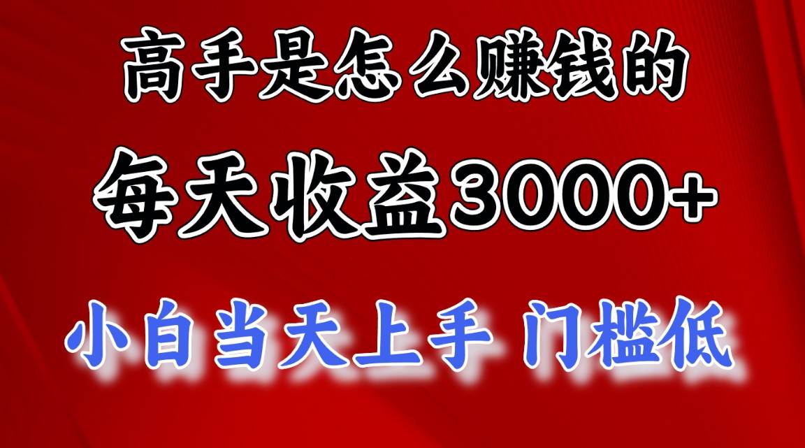 高手是怎么赚钱的，一天收益3000+ 这是穷人逆风翻盘的一个项目，非常…创业经验分享-网创吧-网创项目资源站-副业项目-创业项目-搞钱项目创业经验分享