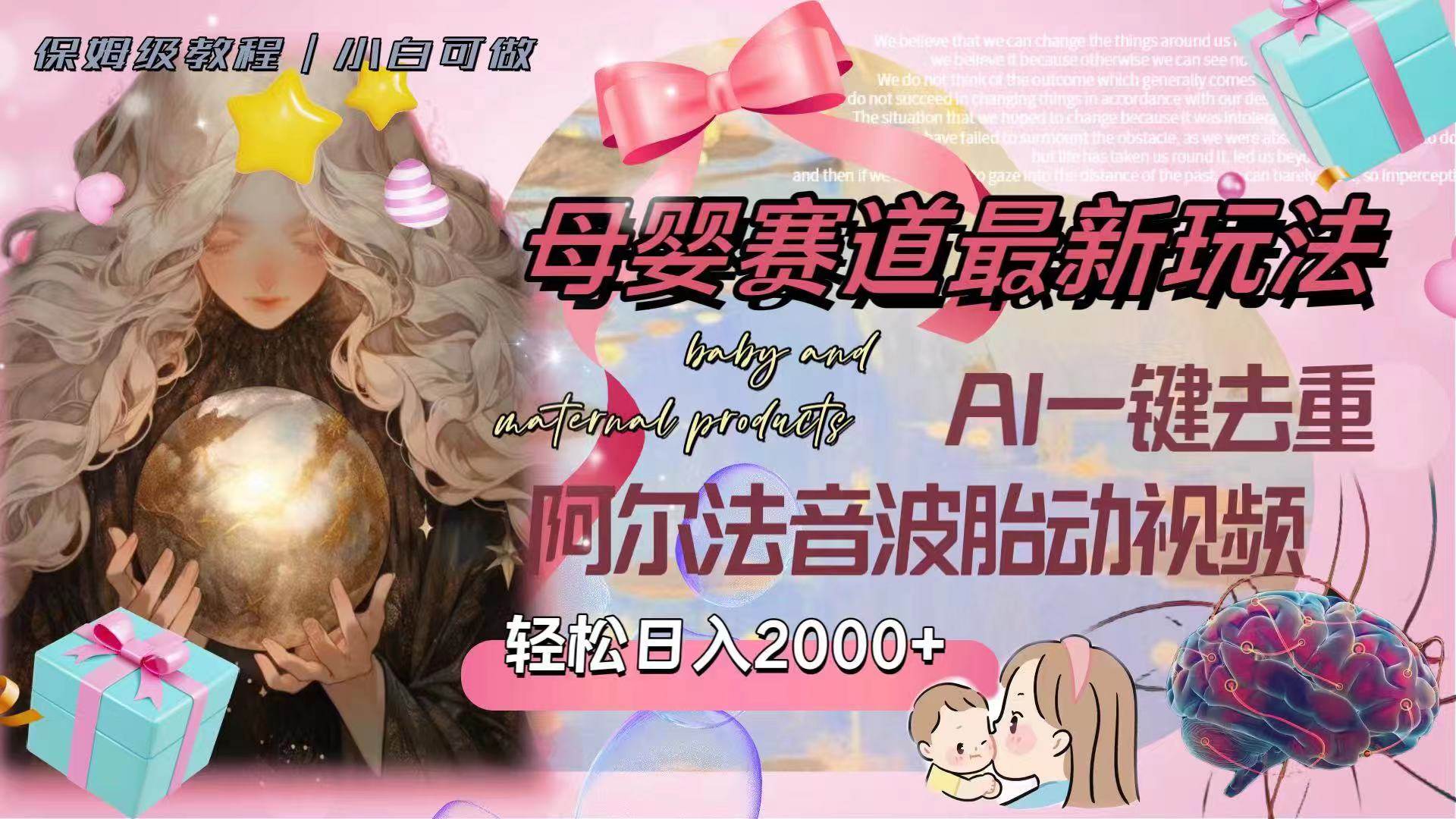 母婴赛道最新玩法，轻松日入2000+，AI一键去重阿尔法音波胎动视频创业经验分享-网创吧-网创项目资源站-副业项目-创业项目-搞钱项目创业经验分享