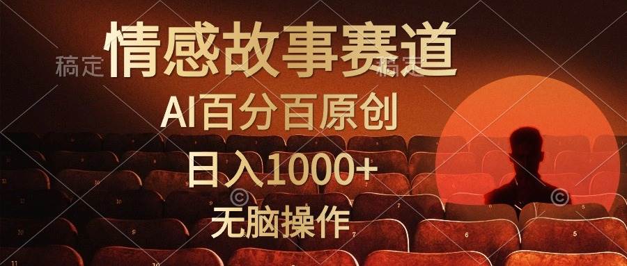 视频号情感小故事，AI百分百原创，日入1000+，简单无脑操作创业经验分享-网创吧-网创项目资源站-副业项目-创业项目-搞钱项目创业经验分享