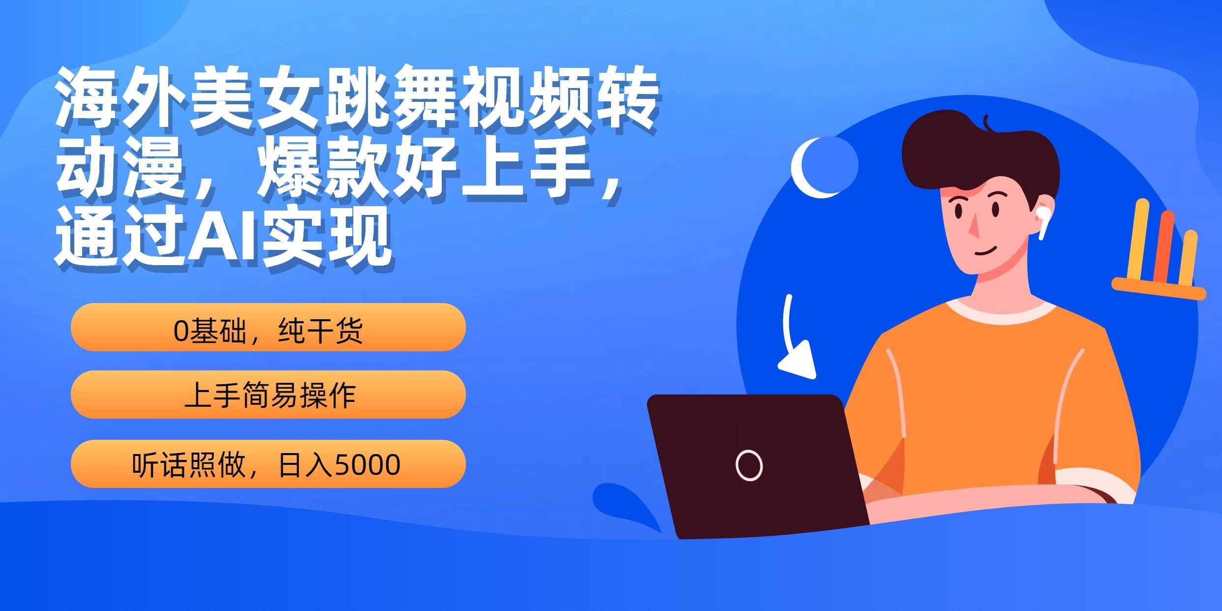 海外美女跳舞视频转动漫，爆款好上手，通过AI实现  日入5000创业经验分享-网创吧-网创项目资源站-副业项目-创业项目-搞钱项目创业经验分享