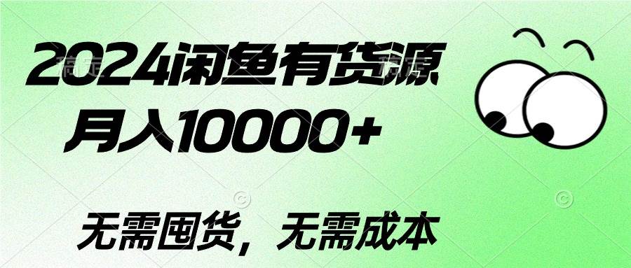 2024闲鱼有货源，月入10000+创业经验分享-网创吧-网创项目资源站-副业项目-创业项目-搞钱项目创业经验分享