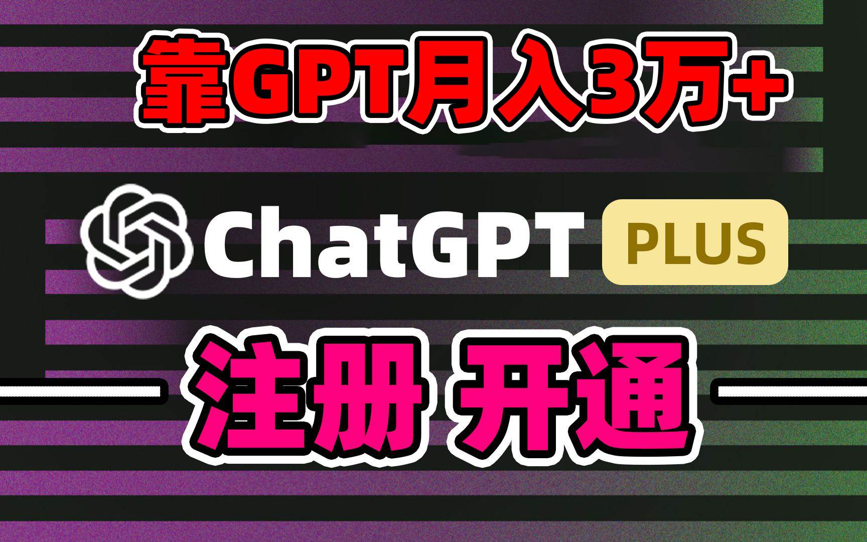 靠卖chatgp账号，4.0代充，日入1000+，精准引流，暴力变现创业经验分享-网创吧-网创项目资源站-副业项目-创业项目-搞钱项目创业经验分享