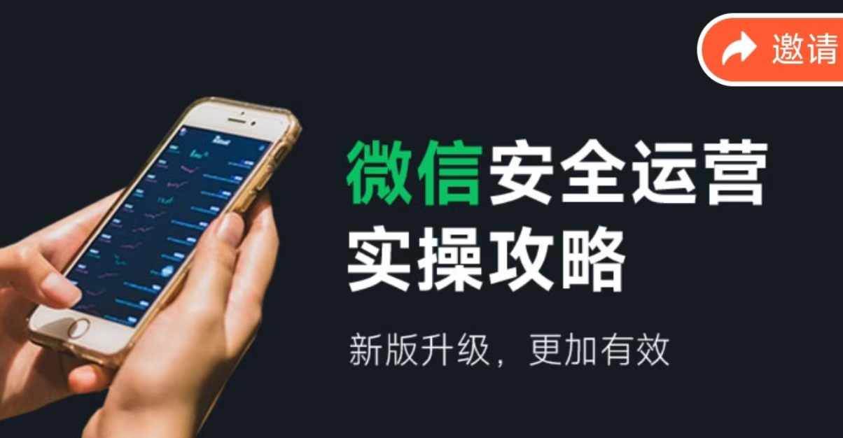 微信安全运营实操攻略，新版升级，更加有效（2024版）创业经验分享-网创吧-网创项目资源站-副业项目-创业项目-搞钱项目创业经验分享