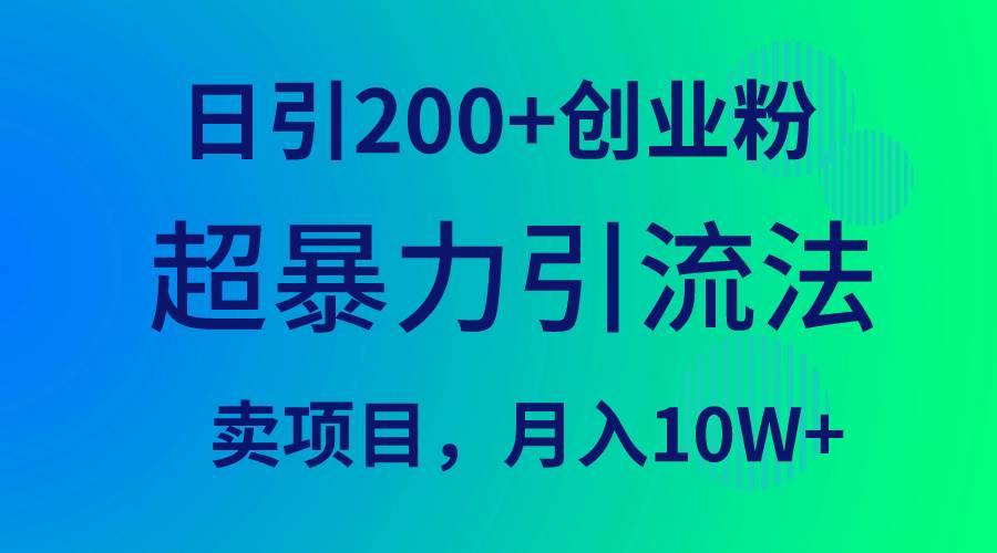 超暴力引流法，日引200+创业粉，卖项目月入10W+创业经验分享-网创吧-网创项目资源站-副业项目-创业项目-搞钱项目创业经验分享
