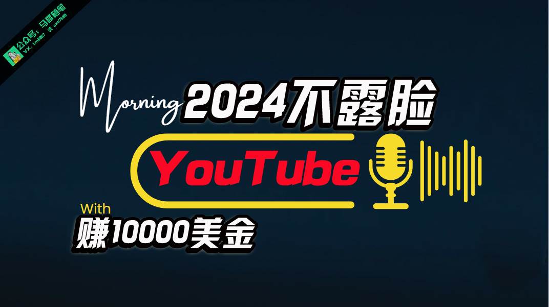 AI做不露脸YouTube赚$10000月，傻瓜式操作，小白可做，简单粗暴创业经验分享-网创吧-网创项目资源站-副业项目-创业项目-搞钱项目创业经验分享