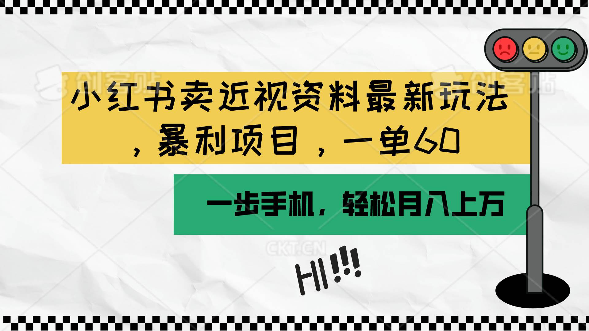 小红书卖近视资料最新玩法，一单60月入过万，一部手机可操作（附资料）创业经验分享-网创吧-网创项目资源站-副业项目-创业项目-搞钱项目创业经验分享