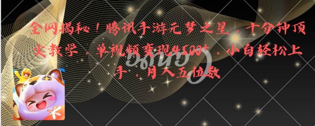 全网揭秘！腾讯手游元梦之星，十分钟顶尖教学，单视频变现4500+月入5位数创业经验分享-网创吧-网创项目资源站-副业项目-创业项目-搞钱项目创业经验分享
