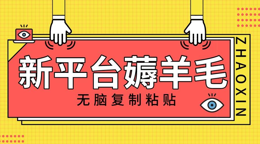 新平台撸收益，无脑复制粘贴，1万阅读100块，可多号矩阵操作创业经验分享-网创吧-网创项目资源站-副业项目-创业项目-搞钱项目创业经验分享