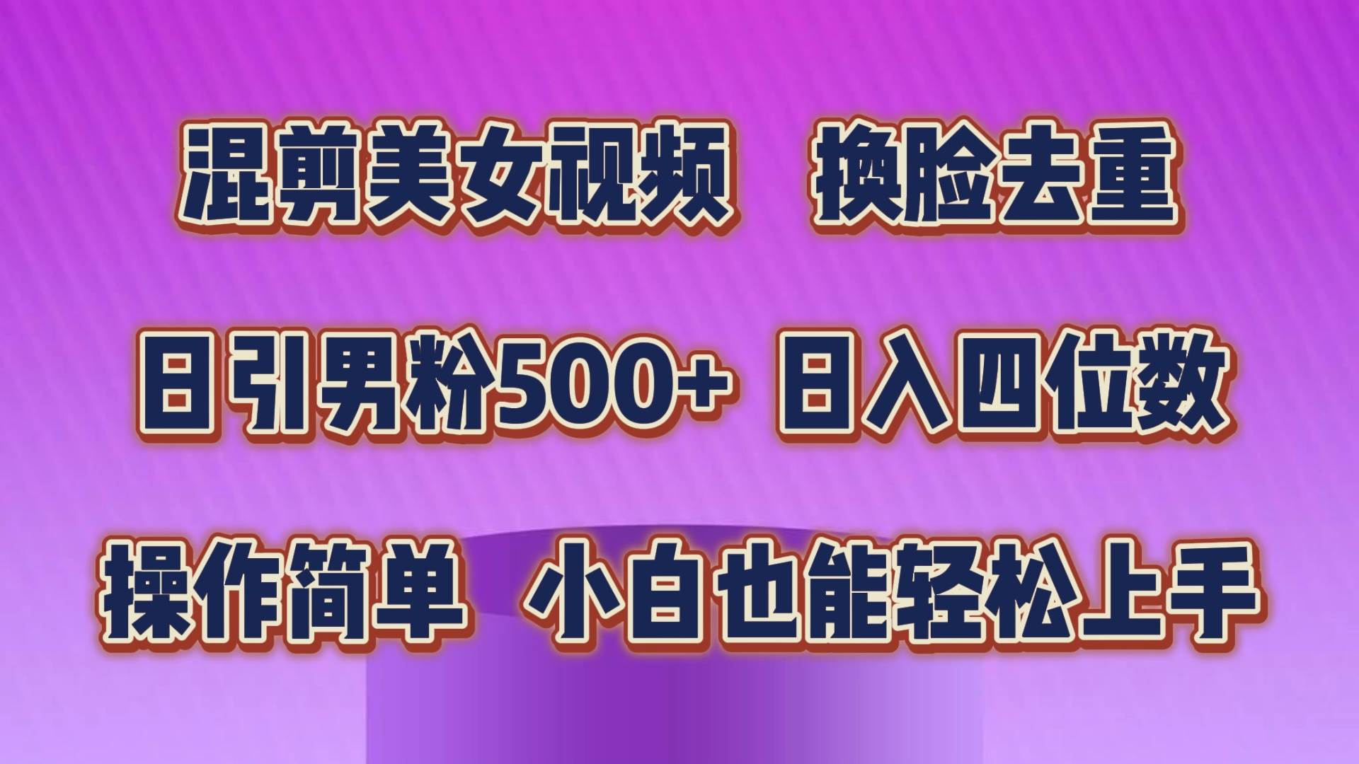 混剪美女视频，换脸去重，轻松过原创，日引色粉500+，操作简单，小白也…创业经验分享-网创吧-网创项目资源站-副业项目-创业项目-搞钱项目创业经验分享
