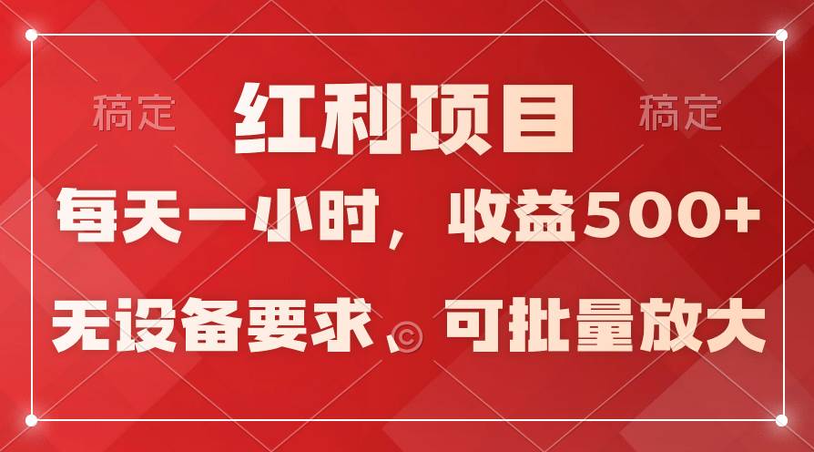 日均收益500+，全天24小时可操作，可批量放大，稳定！创业经验分享-网创吧-网创项目资源站-副业项目-创业项目-搞钱项目创业经验分享