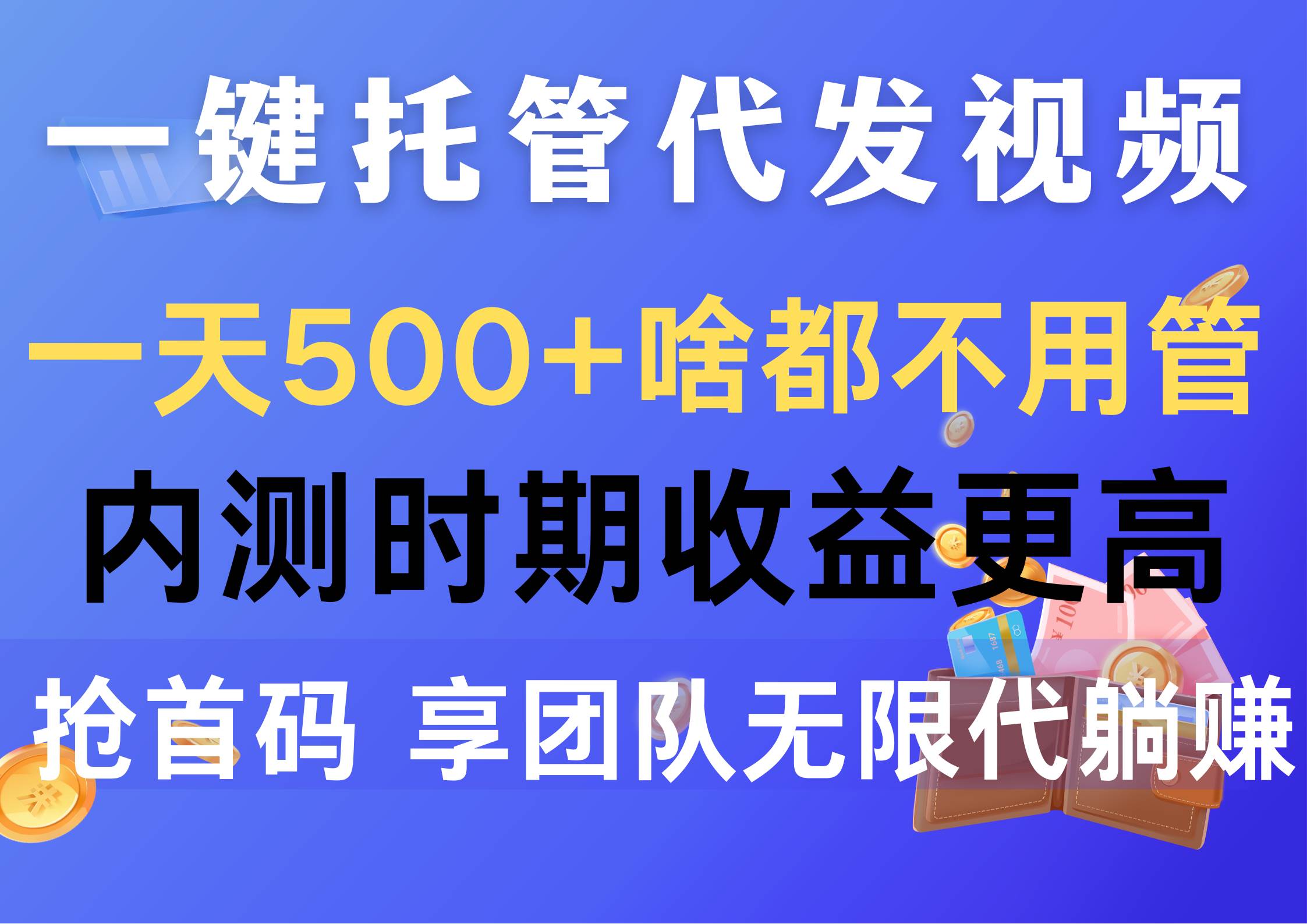 一键托管代发视频，一天500+啥都不用管，内测时期收益更高，抢首码，享…创业经验分享-网创吧-网创项目资源站-副业项目-创业项目-搞钱项目创业经验分享