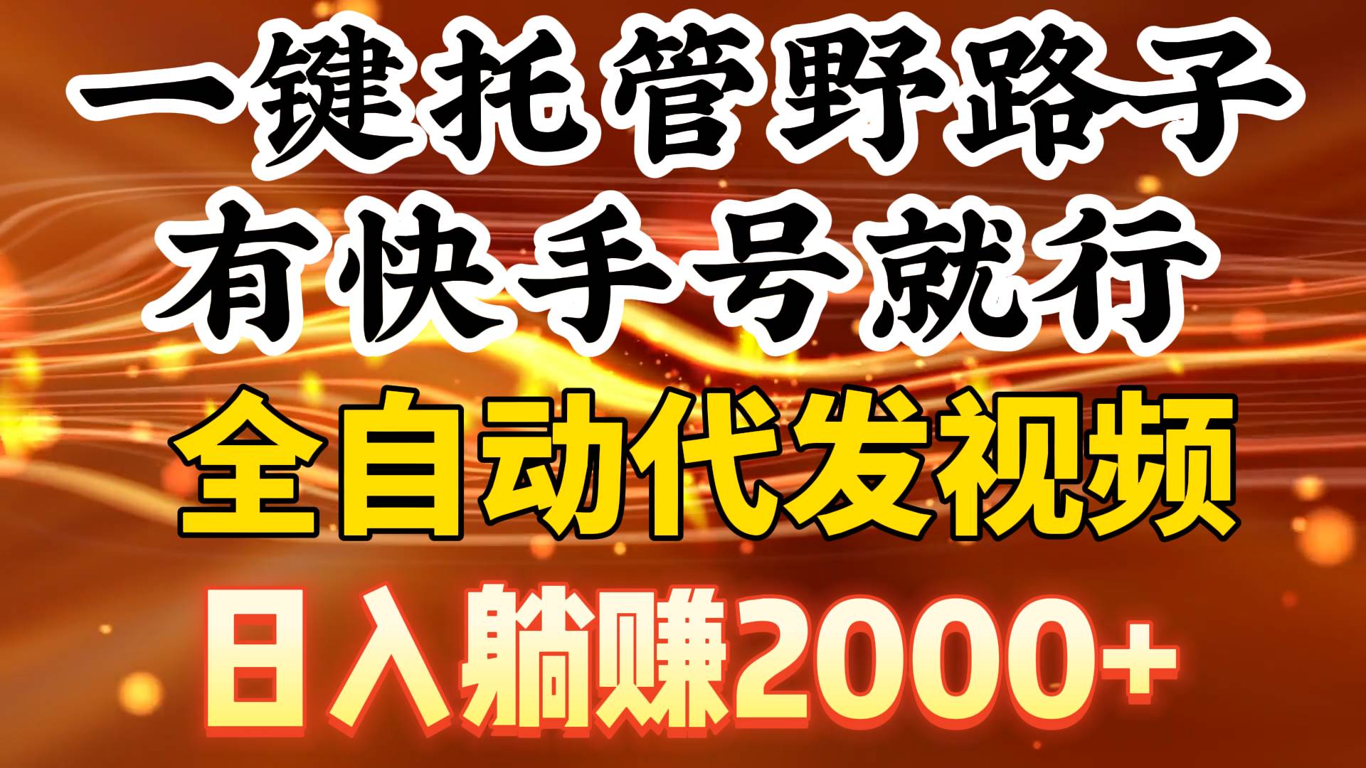 一键托管野路子，有快手号就行，日入躺赚2000+，全自动代发视频创业经验分享-网创吧-网创项目资源站-副业项目-创业项目-搞钱项目创业经验分享