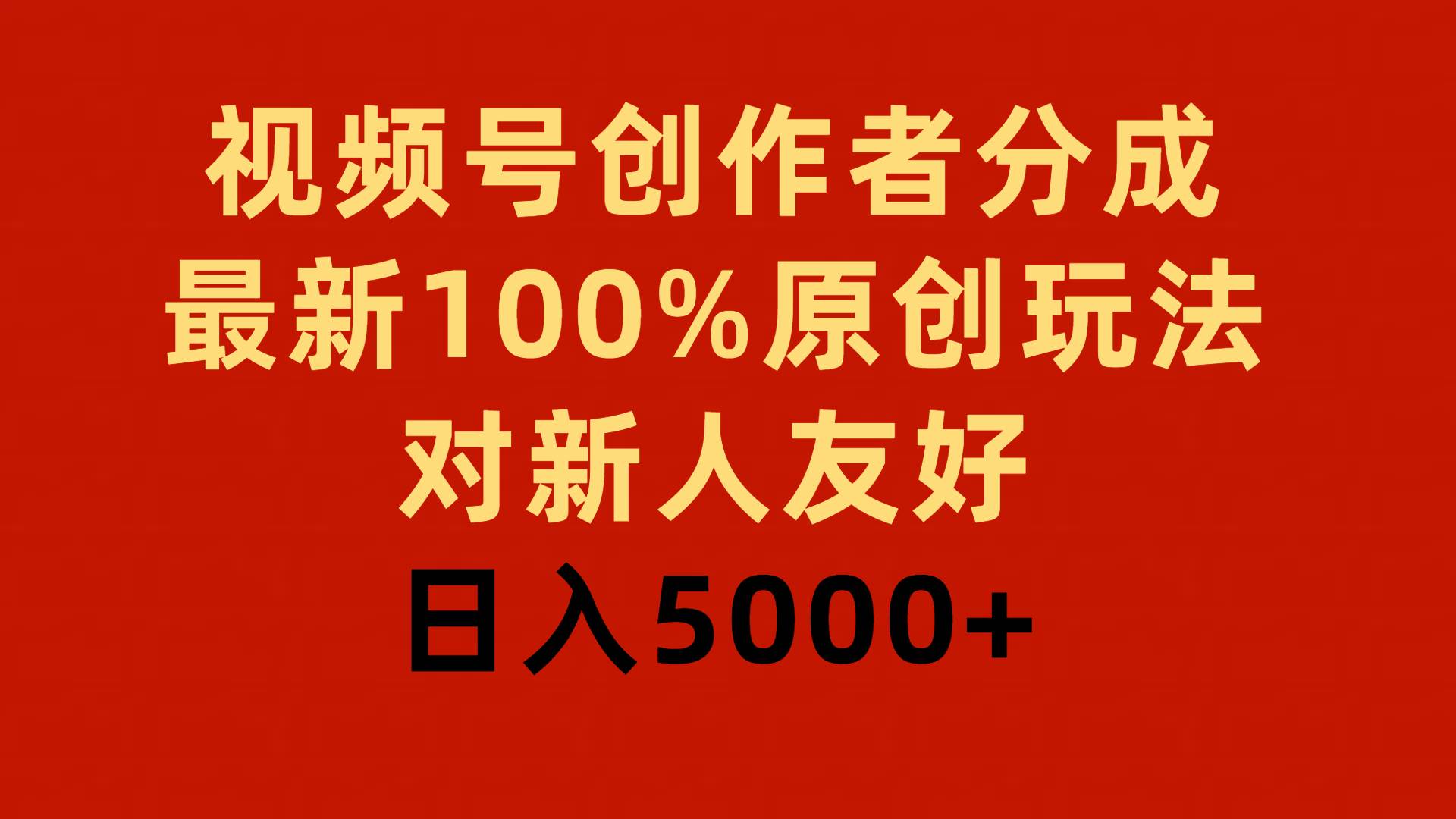 视频号创作者分成，最新100%原创玩法，对新人友好，日入5000+创业经验分享-网创吧-网创项目资源站-副业项目-创业项目-搞钱项目创业经验分享