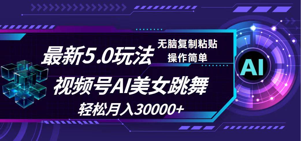 视频号5.0最新玩法，AI美女跳舞，轻松月入30000+创业经验分享-网创吧-网创项目资源站-副业项目-创业项目-搞钱项目创业经验分享