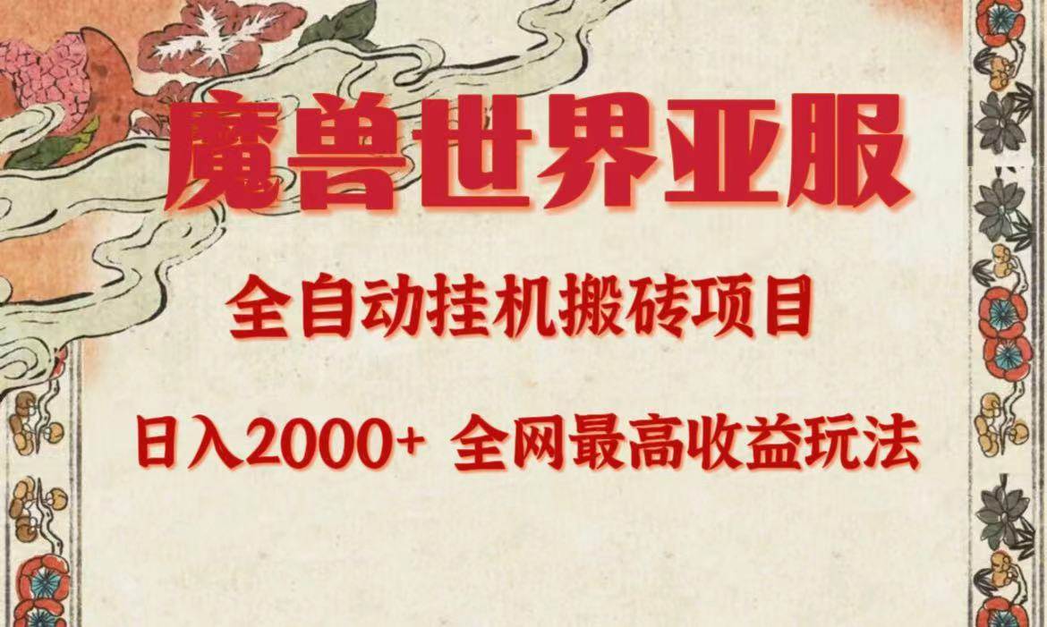 亚服魔兽全自动搬砖项目，日入2000+，全网独家最高收益玩法。创业经验分享-网创吧-网创项目资源站-副业项目-创业项目-搞钱项目创业经验分享