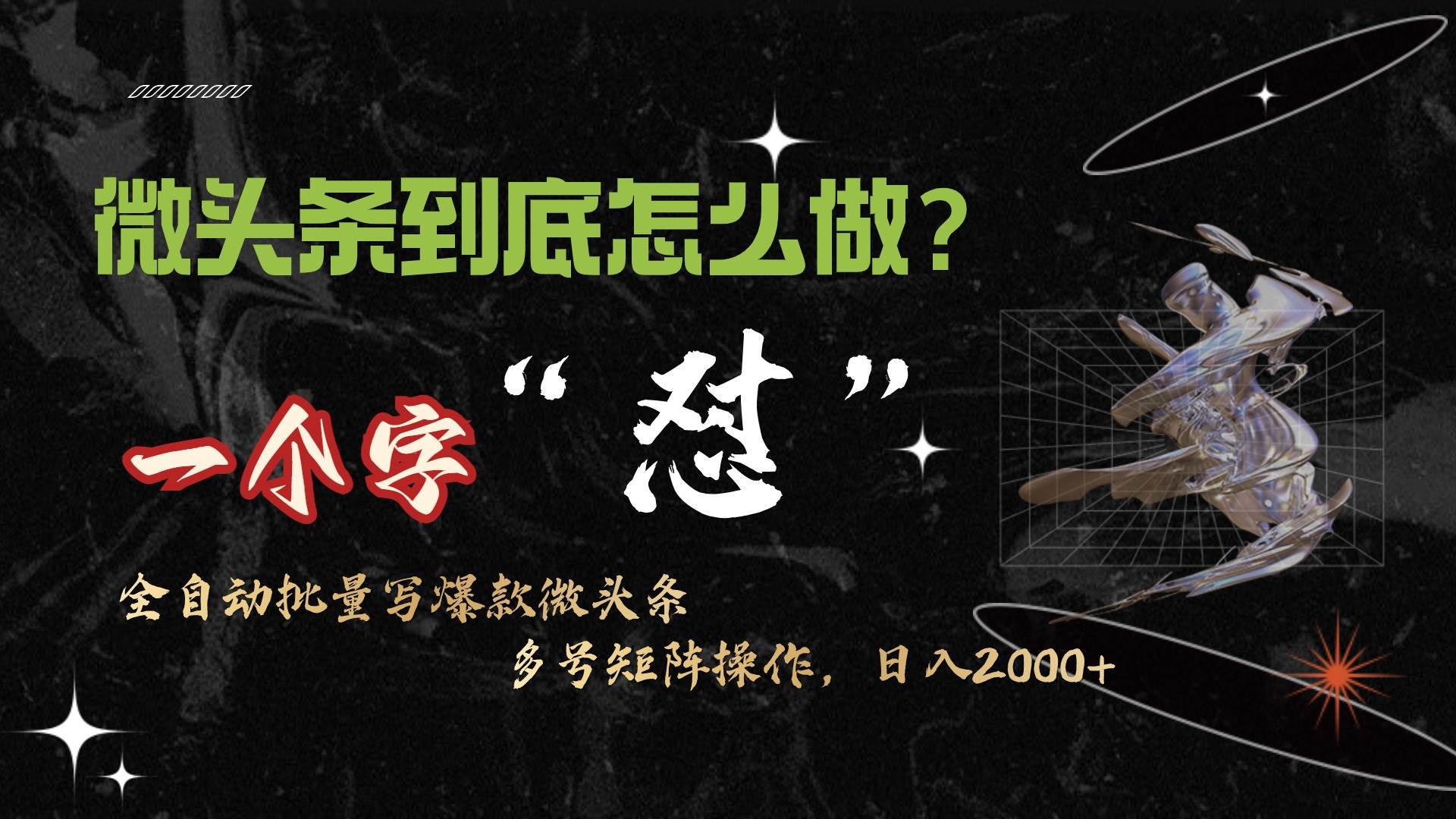 微头条最新最强连怼操作，10分钟50条，真正解放双手，月入1w+创业经验分享-网创吧-网创项目资源站-副业项目-创业项目-搞钱项目创业经验分享