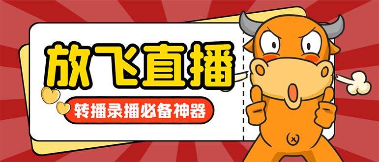 外面收费688的正版放飞直播转播录播神器，不限流防封号支持多平台直播软件【直播脚本+详细教程】创业经验分享-网创吧-网创项目资源站-副业项目-创业项目-搞钱项目创业经验分享