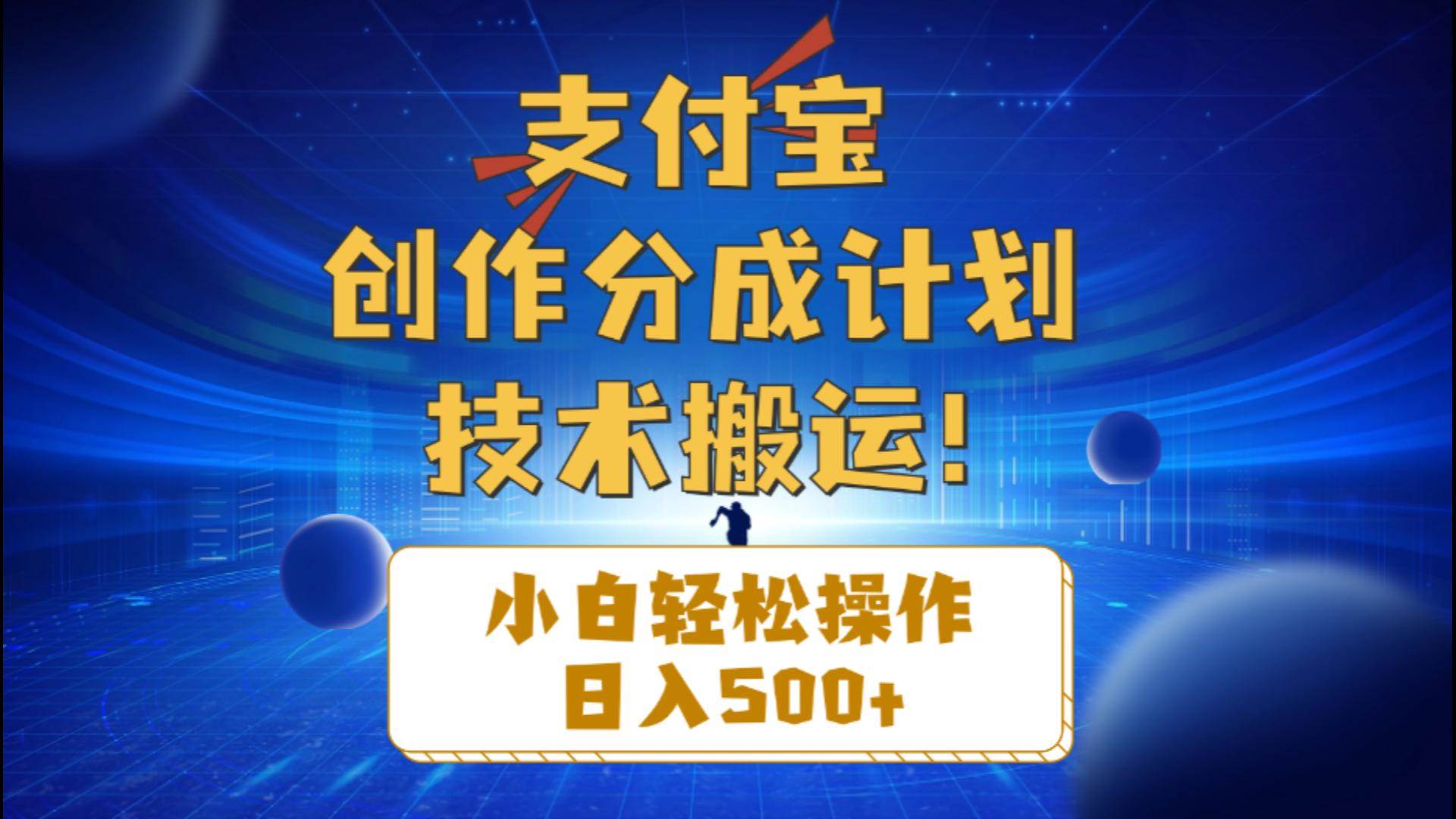 支付宝创作分成（技术搬运）小白轻松操作日入500+创业经验分享-网创吧-网创项目资源站-副业项目-创业项目-搞钱项目创业经验分享