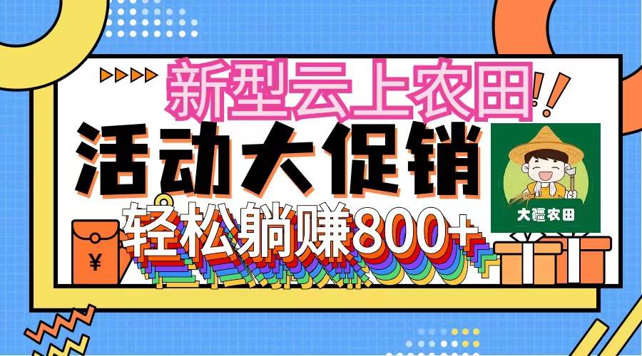 新型云上农田，全民种田收米 无人机播种，三位数 管道收益推广没有上限创业经验分享-网创吧-网创项目资源站-副业项目-创业项目-搞钱项目创业经验分享