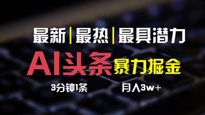 AI头条3天必起号，简单无需经验 3分钟1条 一键多渠道发布 复制粘贴月入3W+创业经验分享-网创吧-网创项目资源站-副业项目-创业项目-搞钱项目创业经验分享