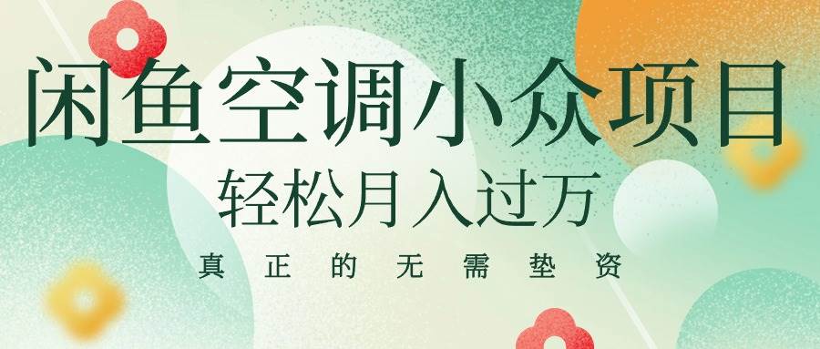 闲鱼卖空调小众项目 轻松月入过万 真正的无需垫资金创业经验分享-网创吧-网创项目资源站-副业项目-创业项目-搞钱项目创业经验分享