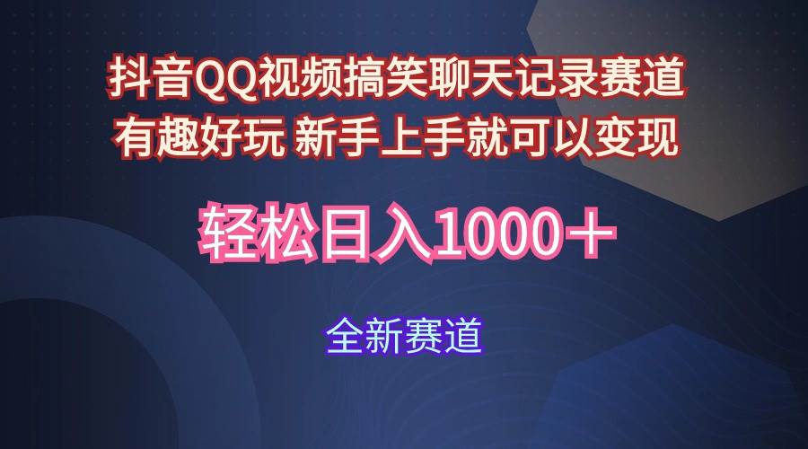 玩法就是用趣味搞笑的聊天记录形式吸引年轻群体  从而获得视频的商业价…创业经验分享-网创吧-网创项目资源站-副业项目-创业项目-搞钱项目创业经验分享