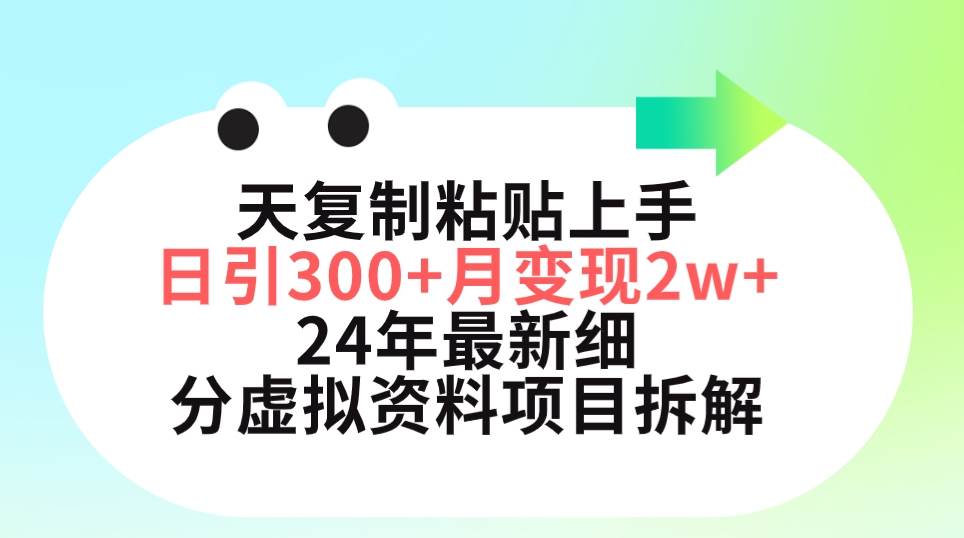 三天复制粘贴上手日引300+月变现5位数 小红书24年最新细分虚拟资料项目拆解创业经验分享-网创吧-网创项目资源站-副业项目-创业项目-搞钱项目创业经验分享