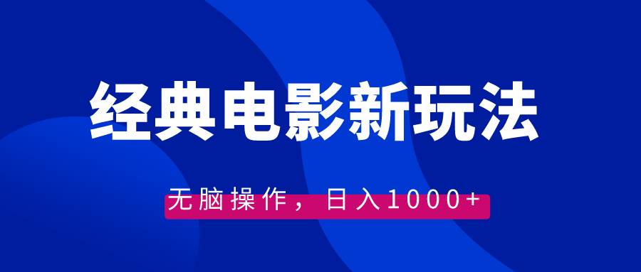 经典电影情感文案新玩法，无脑操作，日入1000+（教程+素材）创业经验分享-网创吧-网创项目资源站-副业项目-创业项目-搞钱项目创业经验分享
