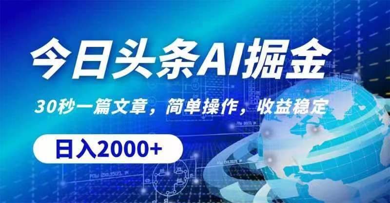今日头条AI掘金，30秒一篇文章，无脑操作，日入2000+创业经验分享-网创吧-网创项目资源站-副业项目-创业项目-搞钱项目创业经验分享