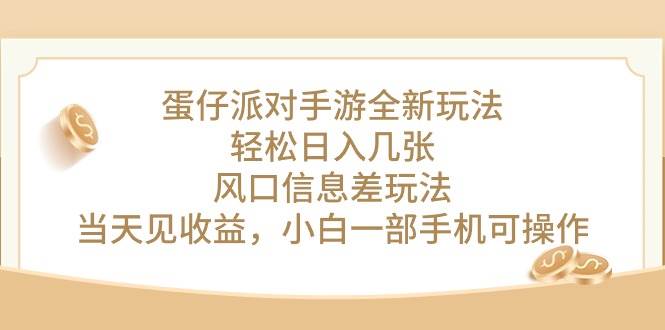 蛋仔派对手游全新玩法，轻松日入几张，风口信息差玩法，当天见收益，小…创业经验分享-网创吧-网创项目资源站-副业项目-创业项目-搞钱项目创业经验分享