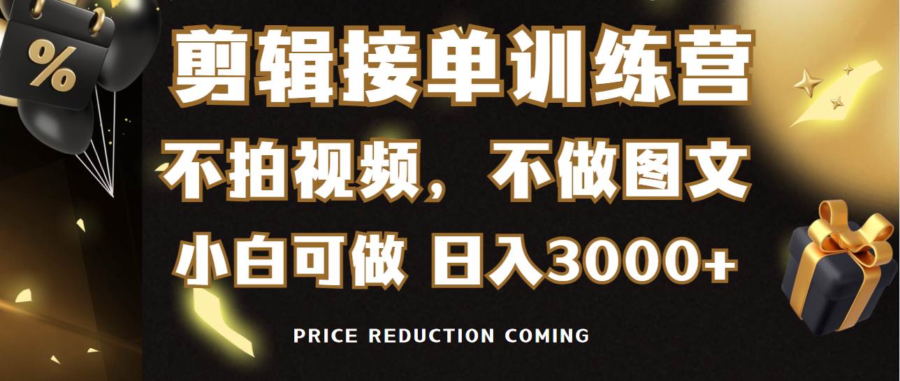 剪辑接单训练营，不拍视频，不做图文，适合所有人，日入3000+创业经验分享-网创吧-网创项目资源站-副业项目-创业项目-搞钱项目创业经验分享