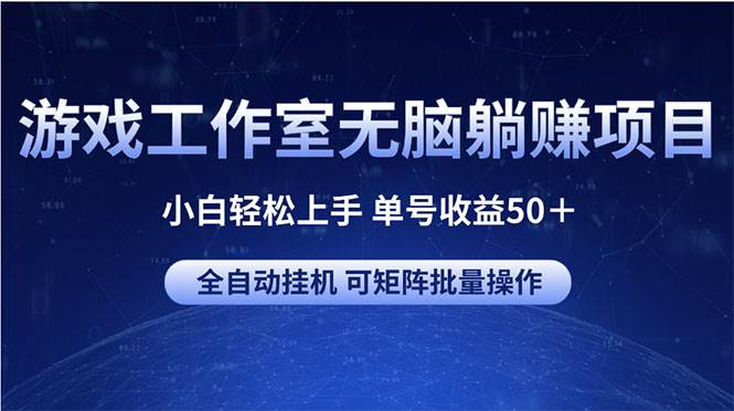 游戏工作室无脑躺赚项目 小白轻松上手 单号收益50＋ 可矩阵批量操作创业经验分享-网创吧-网创项目资源站-副业项目-创业项目-搞钱项目创业经验分享