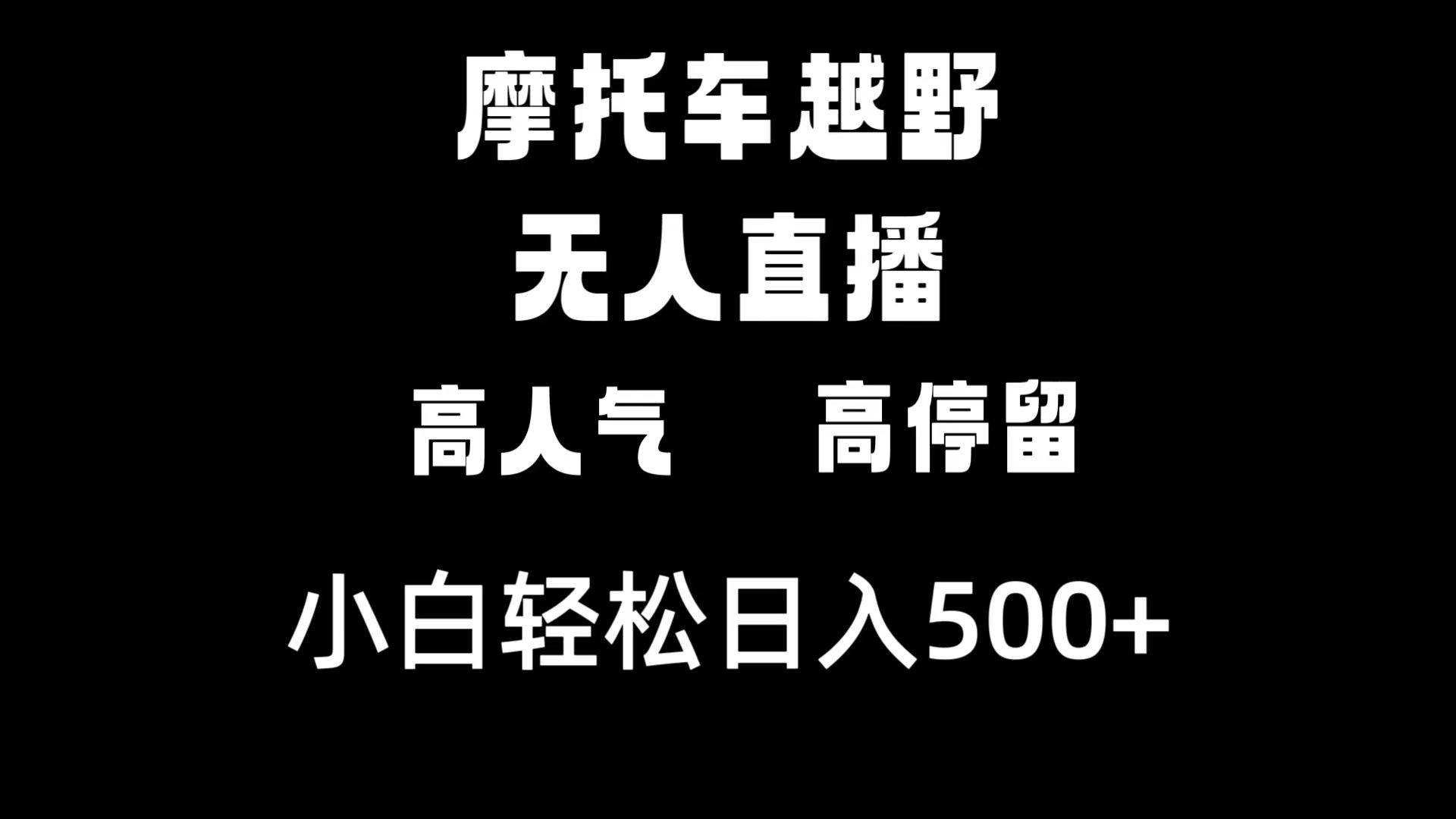 摩托车越野无人直播，高人气高停留，下白轻松日入500+创业经验分享-网创吧-网创项目资源站-副业项目-创业项目-搞钱项目创业经验分享