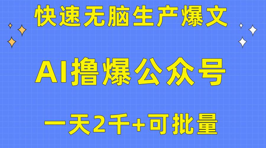 用AI撸爆公众号流量主，快速无脑生产爆文，一天2000利润，可批量！！创业经验分享-网创吧-网创项目资源站-副业项目-创业项目-搞钱项目创业经验分享