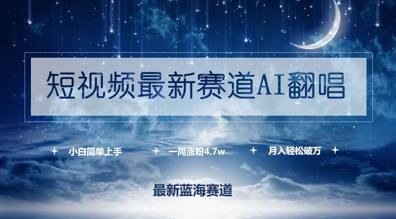 短视频最新赛道AI翻唱，一周涨粉4.7w，小白也能上手，月入轻松破万创业经验分享-网创吧-网创项目资源站-副业项目-创业项目-搞钱项目创业经验分享