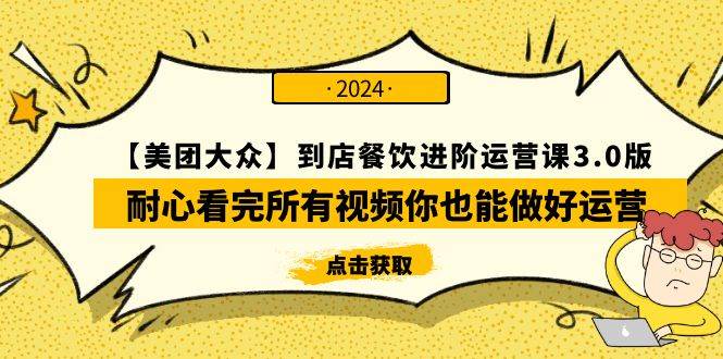 【美团-大众】到店餐饮 进阶运营课3.0版，耐心看完所有视频你也能做好运营创业经验分享-网创吧-网创项目资源站-副业项目-创业项目-搞钱项目创业经验分享